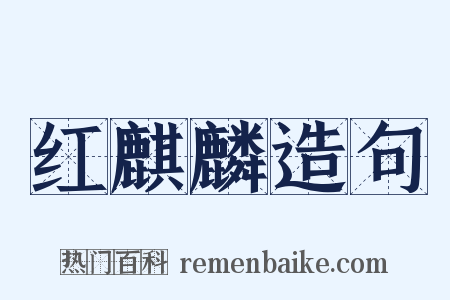 红麒麟造句是什么意思的图片